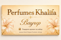 🎁 Подаръчен ваучер Khalifa Perfumes